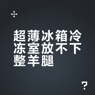 超薄冰箱冷冻室放不下整羊腿？别急，这可能是正常设计取舍