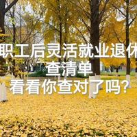 先职工后灵活就业退休自查清单（千字完整版）