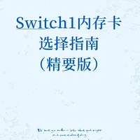Switch1代内存卡怎么选？