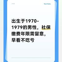 出生于1970-1979的男性，社保缴费年限需留意，早看不吃亏