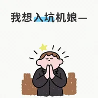 请问有什么入坑机娘必买的东西吗