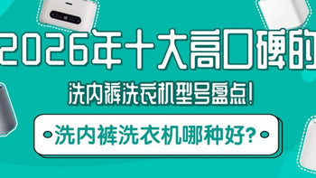 高口碑洗内裤洗衣机，希亦/小吉/小米等十大型号，清洁力表现出众 