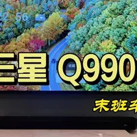 三星退出中国家电市场，Q990F成回音壁系列“末代旗舰”