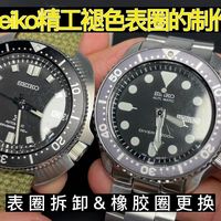 精工Seiko褪色表圈的制作
