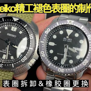 精工Seiko褪色表圈的制作