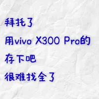 vivo X300 Pro的53个隐藏设置！不会=白买😭