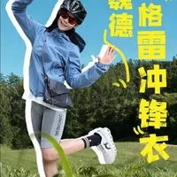 巍德格雷冲锋衣：德国阿尔卑斯山地精神的硬壳软做工艺