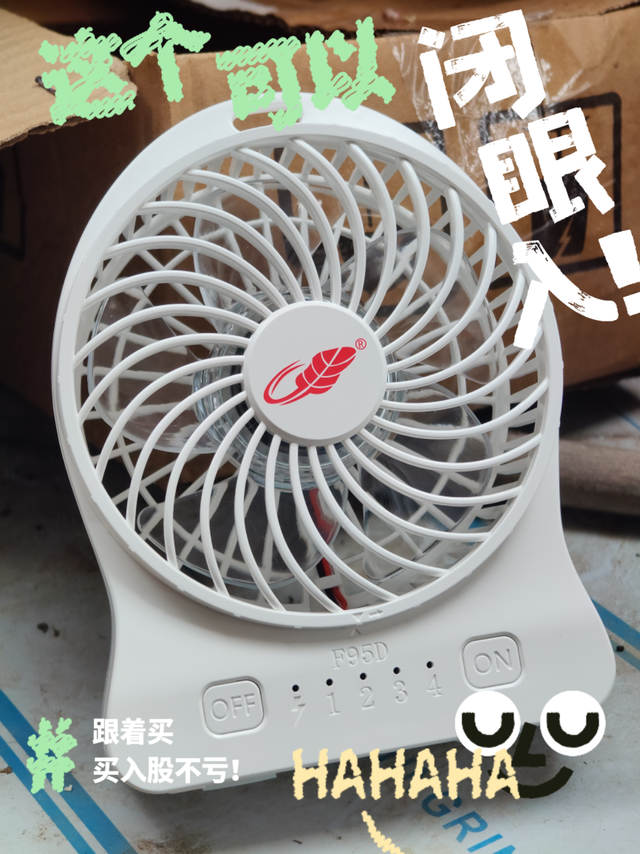 共田F95D电风扇：便携与风力兼备？