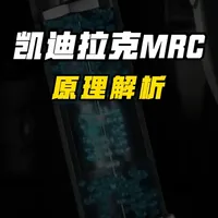 凯迪拉克MRC电磁悬挂技术解析与选购考量