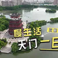 武汉周边2h，竟藏着一座楚文化宝藏小城｜天门一日慢游