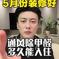 5月装修新房何时可入住？除甲醛最佳时间与方式解析