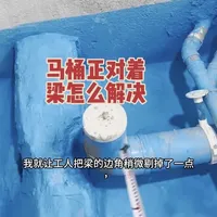 马桶正对承重梁的布局调整方案