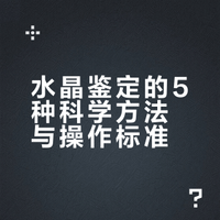 💎8年珠宝师无偿鉴水晶｜真假/估价在线秒回
