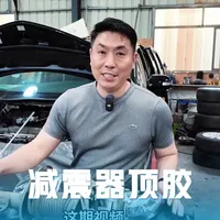 减震器顶胶配件解析：原厂与副厂的结构差异及参数一致性