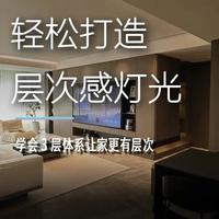 告别一灯照全屋：构建三层照明系统提升空间质感