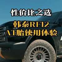 哈弗猛龙轮胎选购指南：18寸优势分析及韩泰RF12性能实测