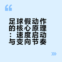 足球假动作怎么才能骗过对方？