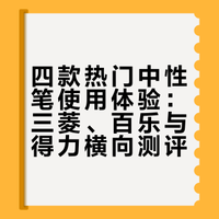 想要一支称手的笔，真难