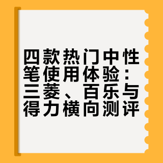 想要一支称手的笔，真难