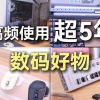 高频使用超五年，数码好物分享