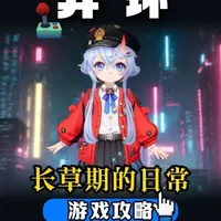 异环长草期每日必做：10项高效任务清单