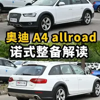 2014款奥迪A4 Allroad整备解读：12万公里德系底盘机械维护要点