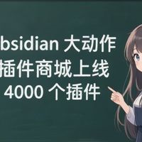 Obsidian发布重大更新：全新插件商城与自动化安全审查系统正式上线