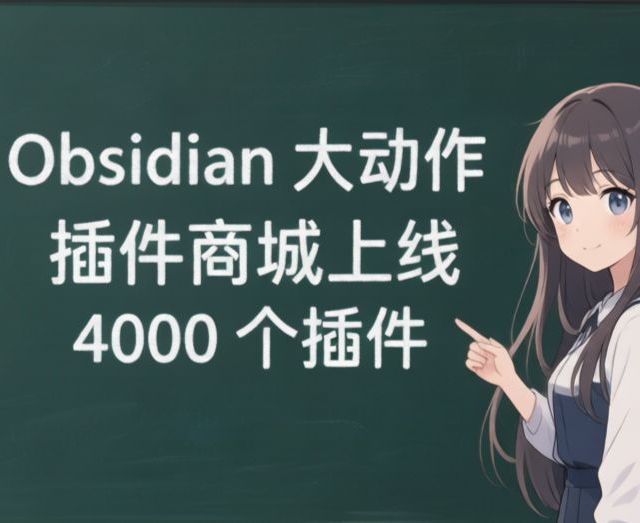 Obsidian发布重大更新：全新插件商城与自动化安全审查系统正式上线