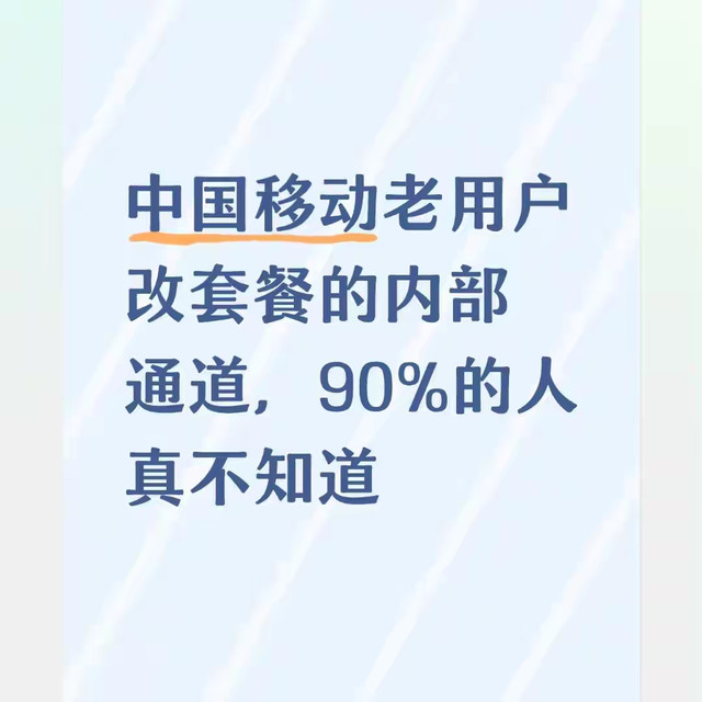 中国移动老用户改套餐的内部通道，90%的人真不知道
