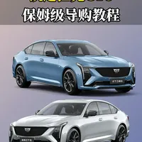 2025款凯迪拉克CT5选购指南：4款车型落地价与配置差异解析