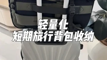 28L旅行肩包测评：人性化分区与装载能力实测