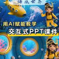 AI让PPT秒变交互式博物馆，新手小白轻松学会