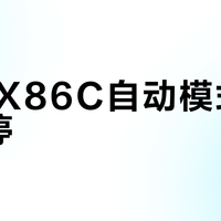 352 X86C自动模式频繁启停？低污染下正常现象解析