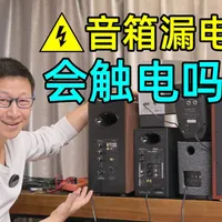 有源音箱真的漏电吗？110V电压会触电吗？