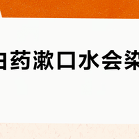 云南白药漱口水会染黄牙齿吗？真相来了