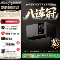 极米（XGIMI）X50 Ultra Max 7000CVIA超亮4K超清 投影仪购买分析