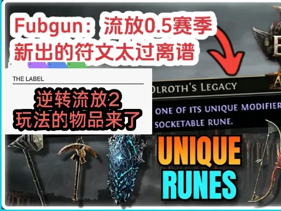 熟肉Fubgun：改变整个流放2玩法的物品现世