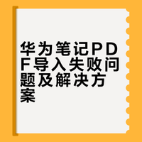 华为笔记PDF导入失败问题及解决方案
