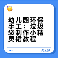 幼儿园环保作业｜垃圾袋小精灵裙赢麻了🧚