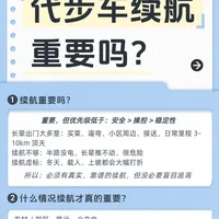 老年代步车续航：重要，但不是越高越好！