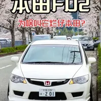 思铭FD2解析：低成本改装与驾驶情怀