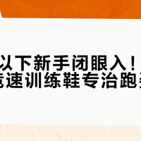80kg以下新手闭眼入！这双269元竞速训练鞋专治跑姿错误