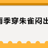 南方雨季穿朱雀闷出一身汗？防水够硬，透气才是短板
