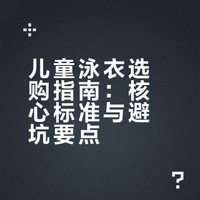 太多家长给孩子买错泳衣过来人真实心得分享