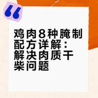 鸡肉的8种腌制方法，直接抄作业‼️