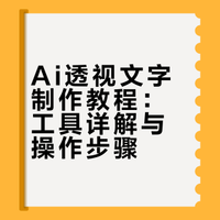 跟着小红书学 Ai｜透视文字｜附教程