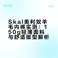 我回来了，舒适无感的户外羊毛内裤，附上身