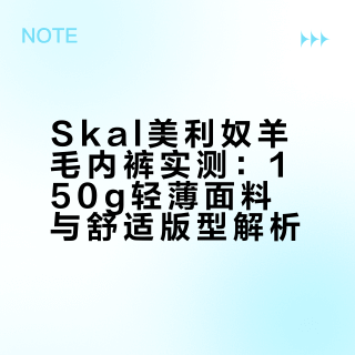 我回来了，舒适无感的户外羊毛内裤，附上身