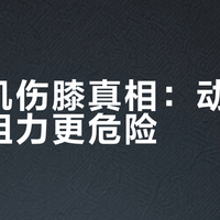 划船机伤膝真相：动作错位比阻力更危险