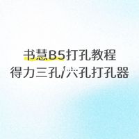 书慧B5打孔教程